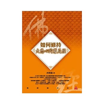 如何修持大悲心陀罗尼经 pdf epub mobi 电子书 下载