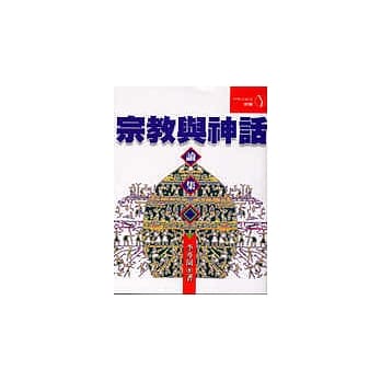 宗教与神话论集 pdf epub mobi 电子书 下载