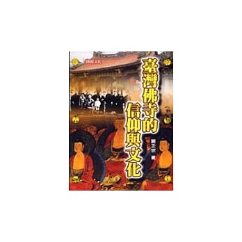 台湾佛寺的信仰与文化 pdf epub mobi 电子书 下载