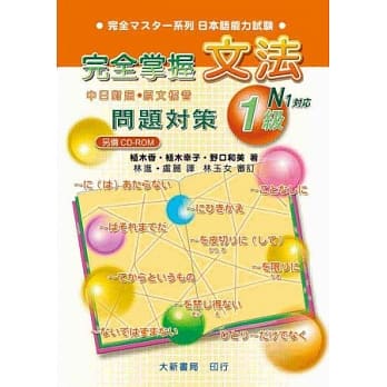 完全掌握1级 文法问题对策（N1对应） pdf epub mobi 电子书 下载