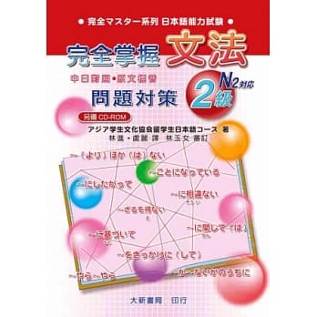 完全掌握2级 文法问题对策（N2对应） pdf epub mobi 电子书 下载