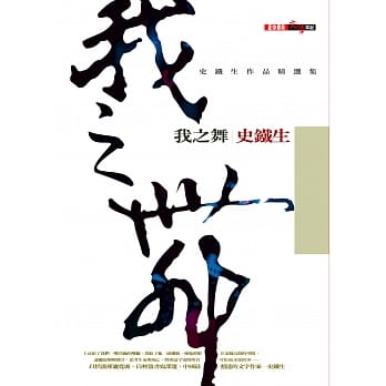 我之舞：史铁生作品精选集 pdf epub mobi 电子书 下载