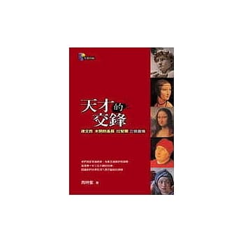 天才的交锋：达文西、米开朗基罗、拉斐尔三杰画传 pdf epub mobi 电子书 下载