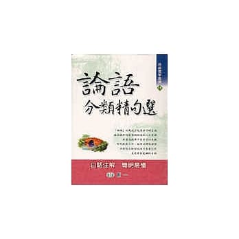 论语分类精句选 pdf epub mobi 电子书 下载