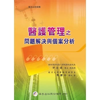 医护管理之问题解决与个案分析 pdf epub mobi 电子书 下载