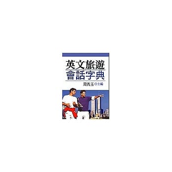 英文旅游会话字典(口袋书) pdf epub mobi 电子书 下载