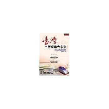 台湾出版产业大未来 pdf epub mobi 电子书 下载
