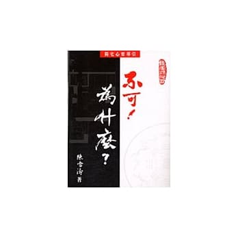 不可！为什么？ pdf epub mobi 电子书 下载