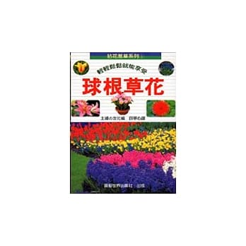 拈花惹草系列(4)球根草花 pdf epub mobi 电子书 下载