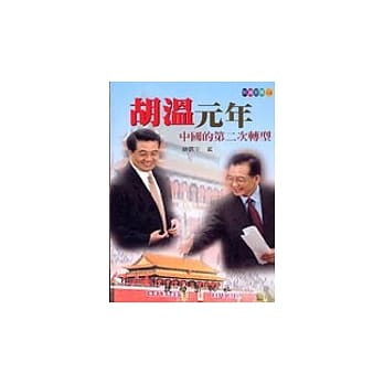 胡温元年：中国的第二次转型 pdf epub mobi 电子书 下载