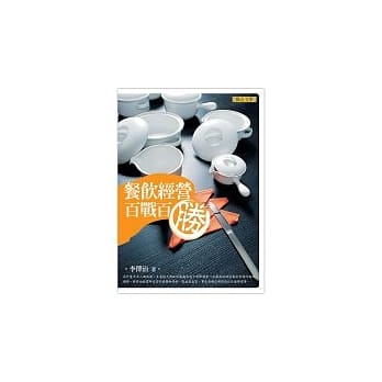 餐饮经营百战百胜 pdf epub mobi 电子书 下载