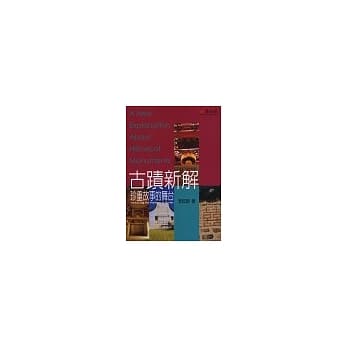 古蹟新解：珍重故事的舞台 pdf epub mobi 电子书 下载