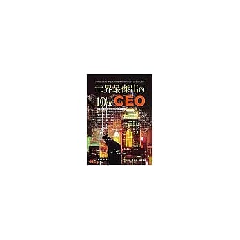 世界最杰出的10位CEO pdf epub mobi 电子书 下载