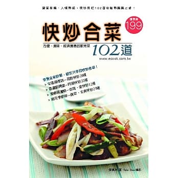 快炒合菜102道：方便、美味、经济实惠的家常菜 pdf epub mobi 电子书 下载