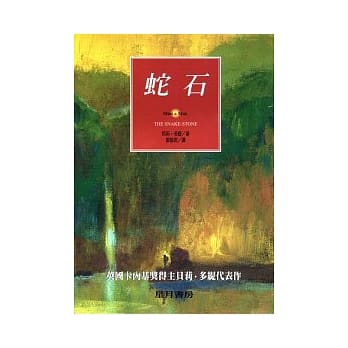 蛇石 pdf epub mobi 电子书 下载