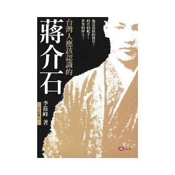 台湾人应该认识的蒋介石 pdf epub mobi 电子书 下载