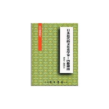 日本近代的文化学家：内藤湖南 pdf epub mobi 电子书 下载