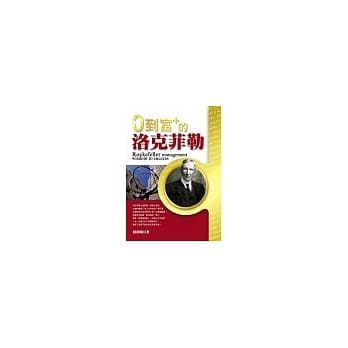 0到富+的洛克菲勒 pdf epub mobi 电子书 下载