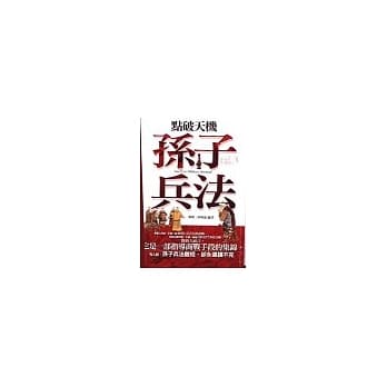 点破天机：孙子兵法 pdf epub mobi 电子书 下载