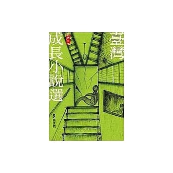 台湾成长小说选 pdf epub mobi 电子书 下载