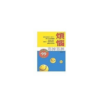 烦恼‧忘掉忘掉 pdf epub mobi 电子书 下载