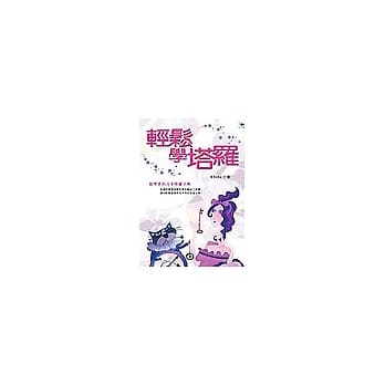轻松学塔罗(78张塔罗牌盒装收缩膜) pdf epub mobi 电子书 下载