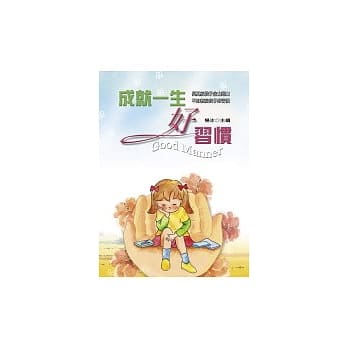 成就一生好习惯 pdf epub mobi 电子书 下载