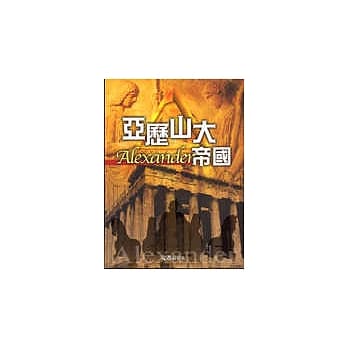 亚历山大帝国 pdf epub mobi 电子书 下载
