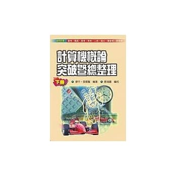 计算机概论突破暨总整理(下册) pdf epub mobi 电子书 下载