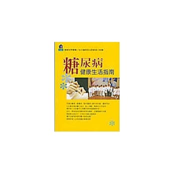 糖尿病健康生活指南 pdf epub mobi 电子书 下载