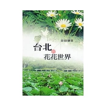 台北的花花世界 pdf epub mobi 电子书 下载