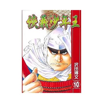 侠义少年王 10 pdf epub mobi 电子书 下载