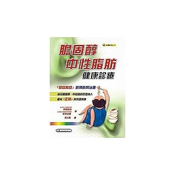 胆固醇、中性脂肪健康诊疗（二刷） pdf epub mobi 电子书 下载