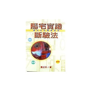 阳宅实证断验法 pdf epub mobi 电子书 下载
