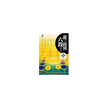 从三段到六段（中） pdf epub mobi 电子书 下载