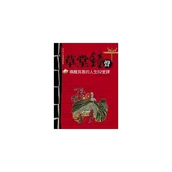草堂钟声：唤醒良善的人生52堂课 pdf epub mobi 电子书 下载