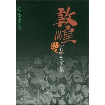 敦煌石窟全集：音乐画卷 pdf epub mobi 电子书 下载
