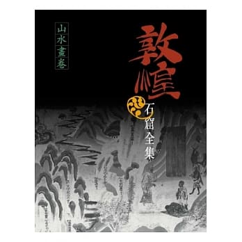 敦煌石窟全集：山水画卷 pdf epub mobi 电子书 下载