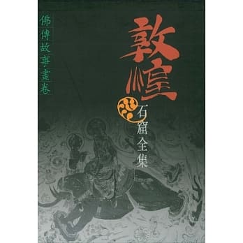 敦煌石窟全集：佛传故事画卷 pdf epub mobi 电子书 下载