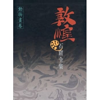 敦煌石窟全集：动物画卷 pdf epub mobi 电子书 下载