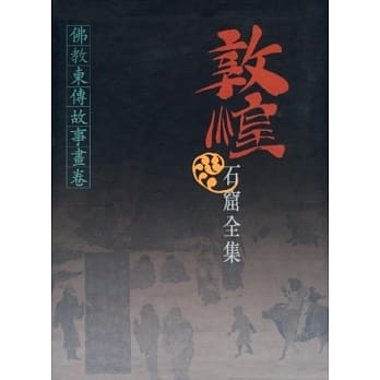 敦煌石窟全集：佛教东传故事画卷 pdf epub mobi 电子书 下载