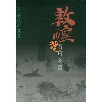 敦煌石窟全集：科学技术画卷 pdf epub mobi 电子书 下载