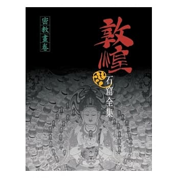 敦煌石窟全集：密教画卷 pdf epub mobi 电子书 下载