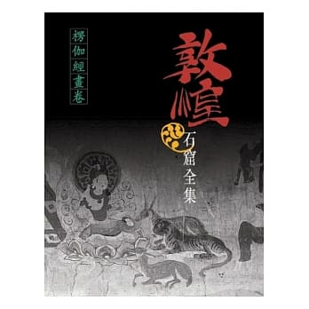 敦煌石窟全集：楞伽经画卷 pdf epub mobi 电子书 下载