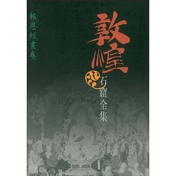敦煌石窟全集：报恩经画卷 pdf epub mobi 电子书 下载