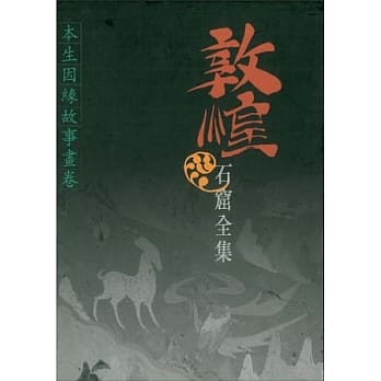 敦煌石窟全集：本生因缘故事画卷 pdf epub mobi 电子书 下载