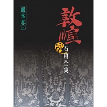 敦煌石窟全集：图案卷 (上) pdf epub mobi 电子书 下载