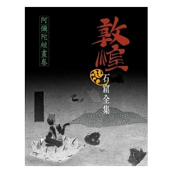 敦煌石窟全集：阿弥陀经画卷 pdf epub mobi 电子书 下载