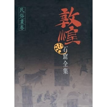 敦煌石窟全集：民俗画卷 pdf epub mobi 电子书 下载