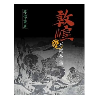 敦煌石窟全集：尊像画卷 pdf epub mobi 电子书 下载